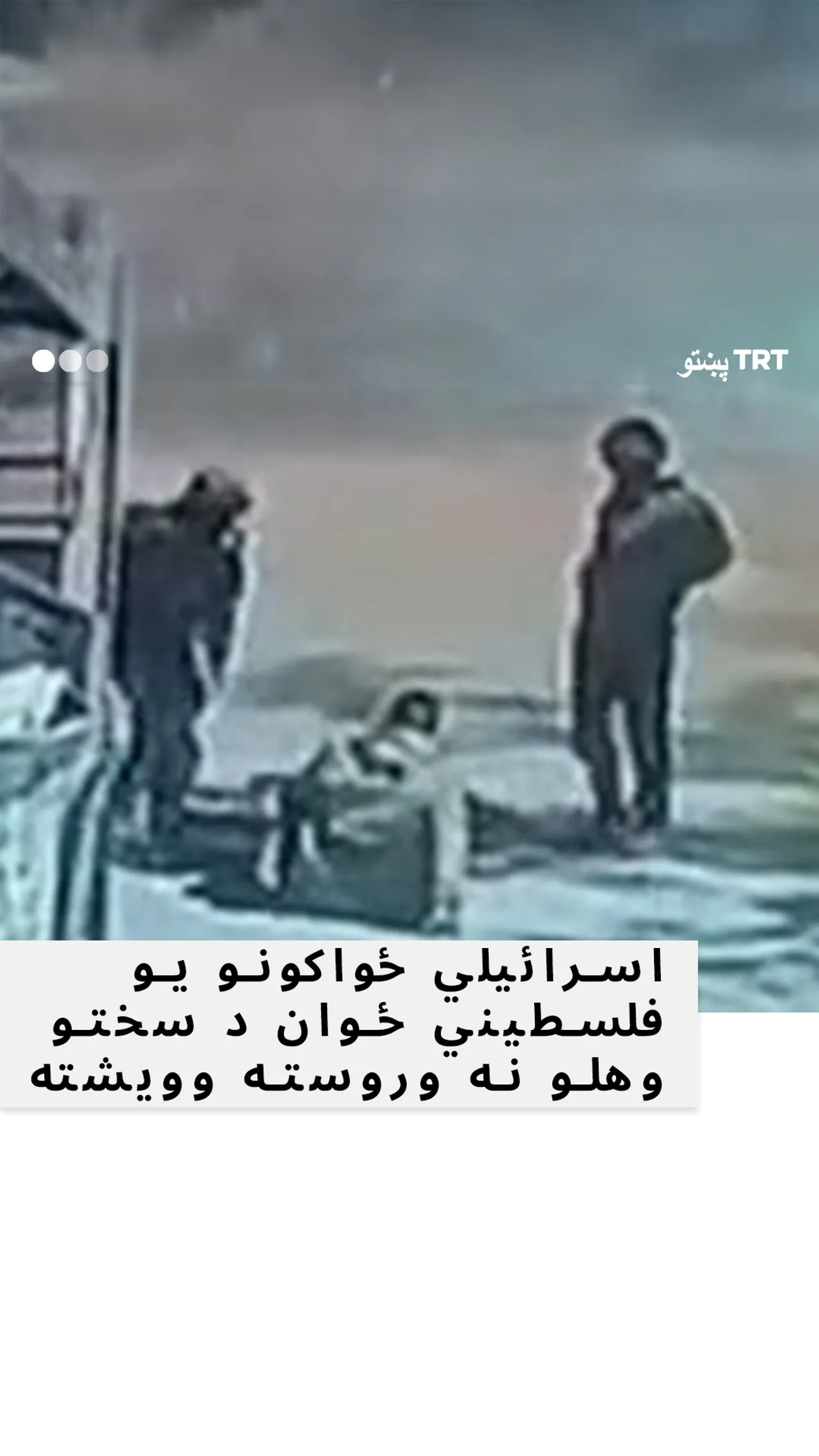 د اسرائیلو ظلمونه پای نلري